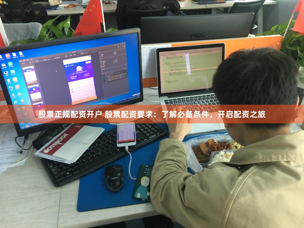 股票正规配资开户 股票配资要求:了解必备条件,开启配资之旅