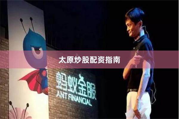 太原炒股配资指南