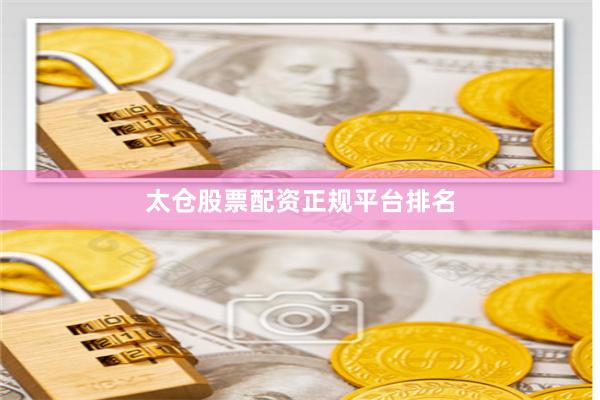 太仓股票配资正规平台排名