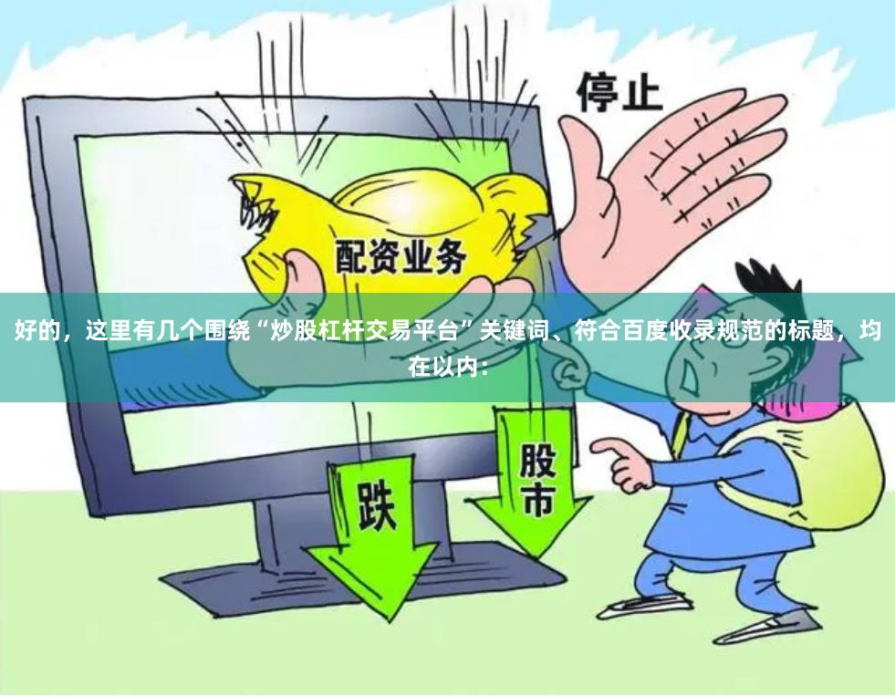 好的，这里有几个围绕“炒股杠杆交易平台”关键词、符合百度收录规范的标题，均在以内：