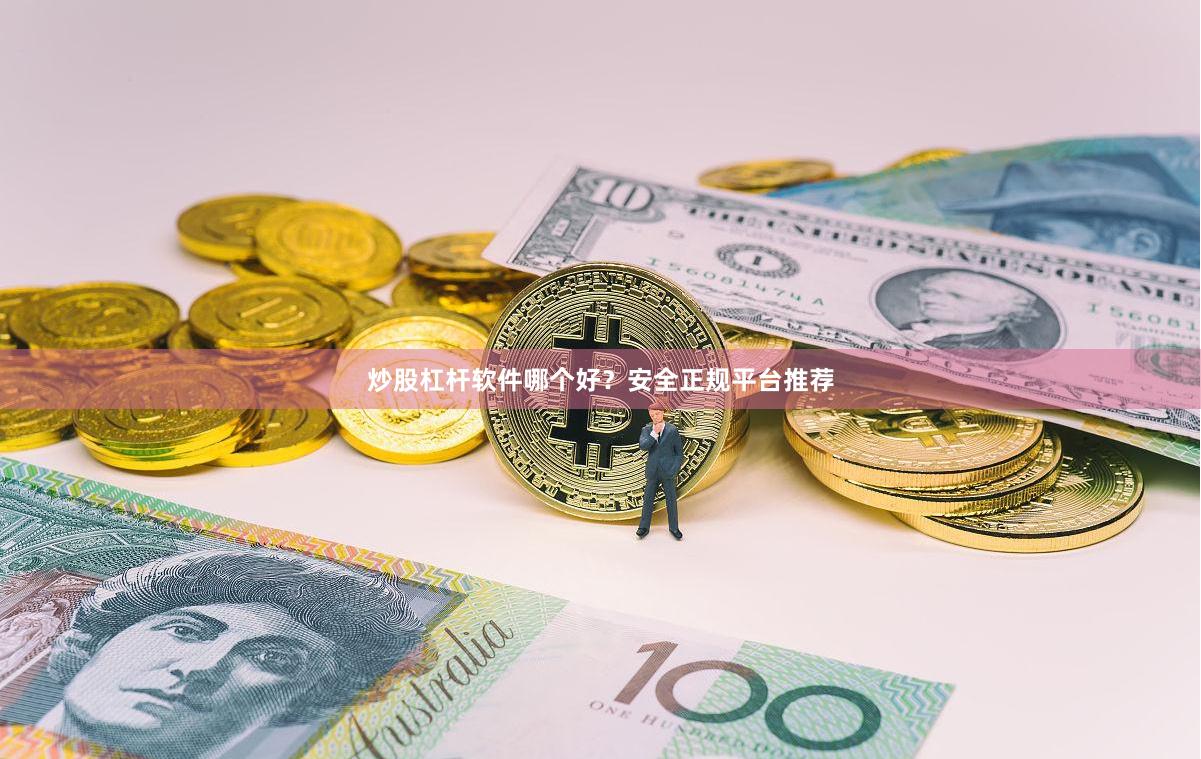 炒股杠杆软件哪个好？安全正规平台推荐