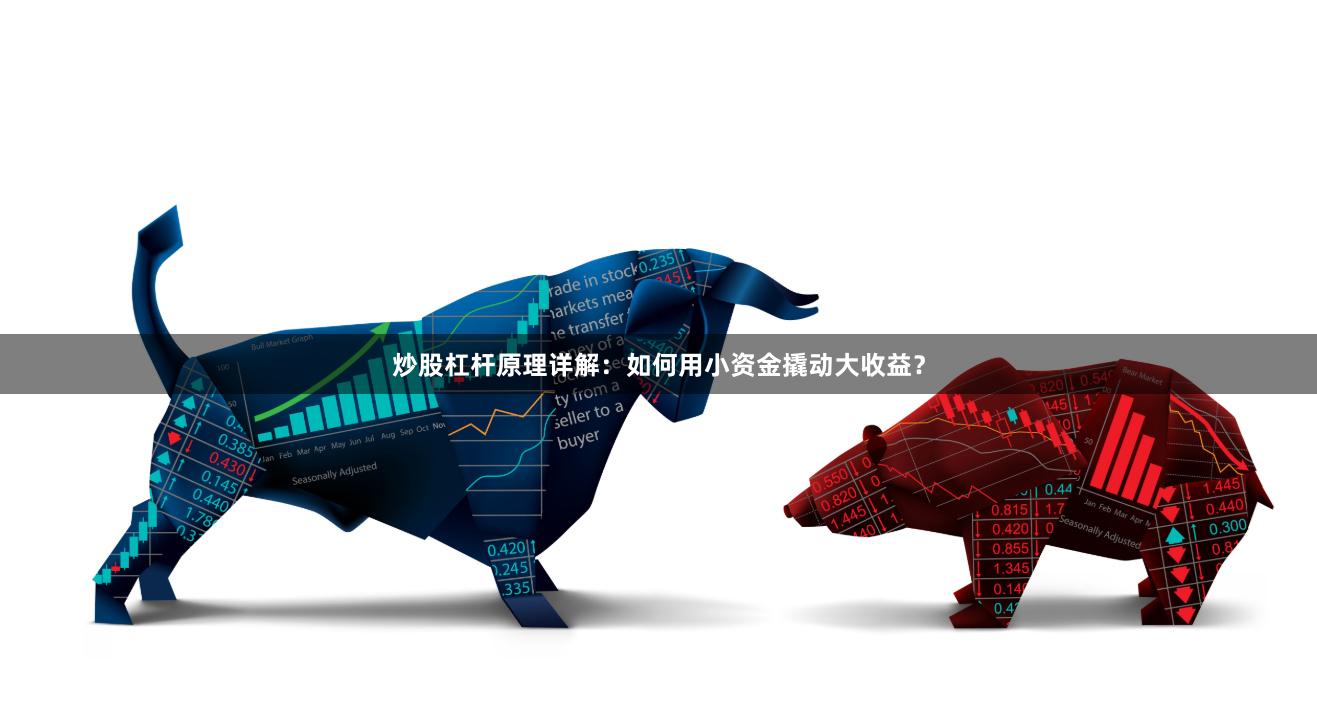 炒股杠杆原理详解：如何用小资金撬动大收益？