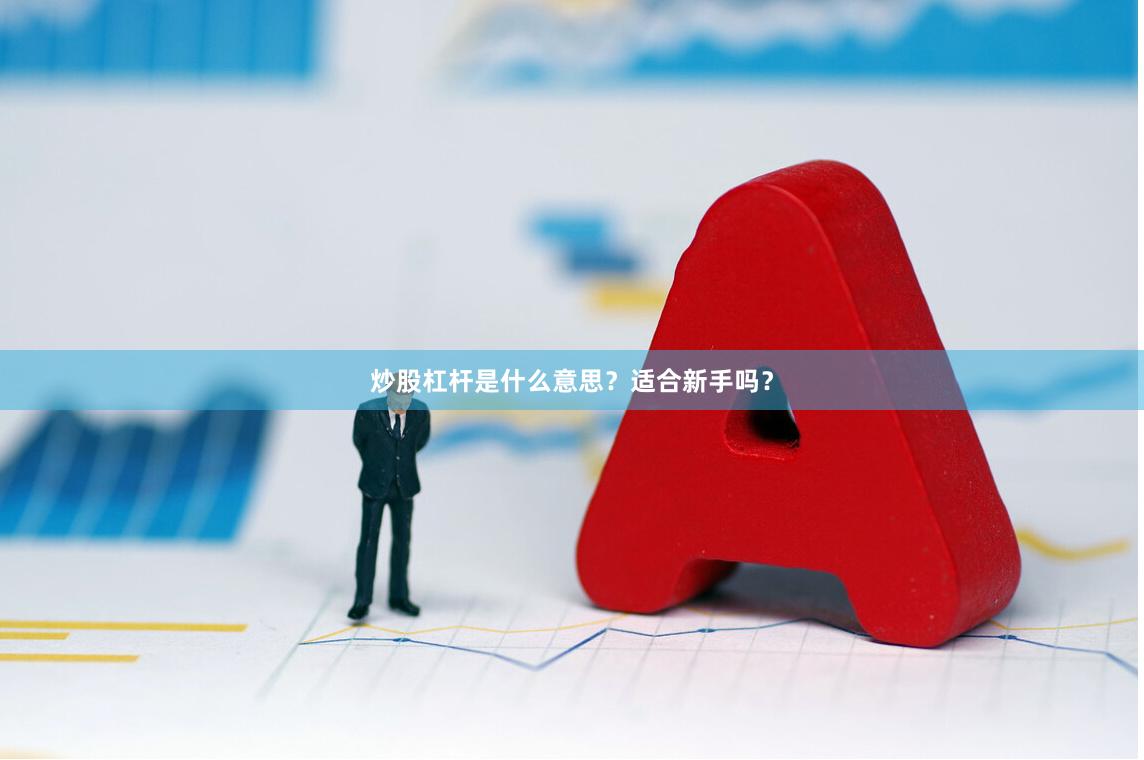 炒股杠杆是什么意思？适合新手吗？