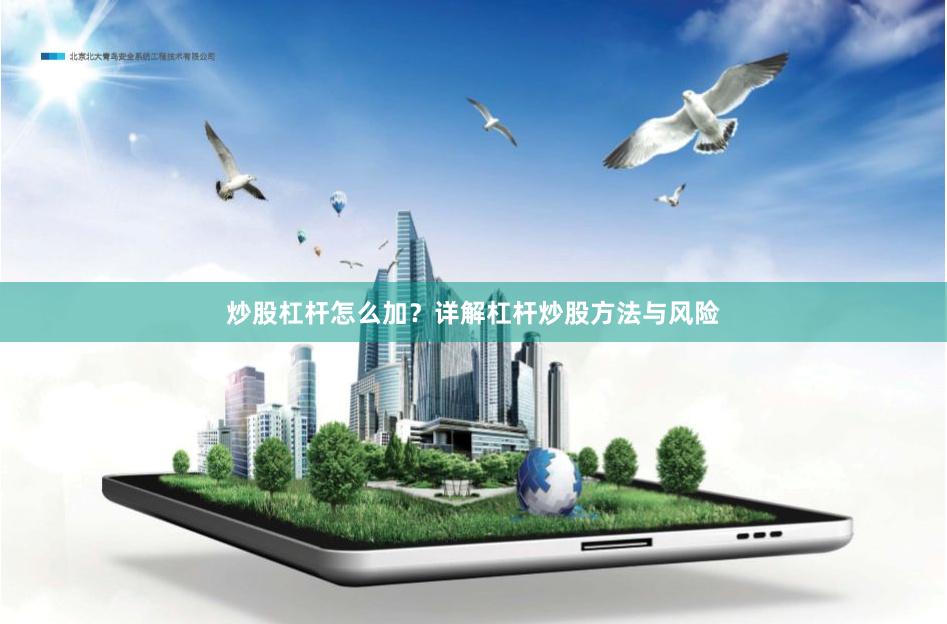 炒股杠杆怎么加?详解杠杆炒股方法与风险