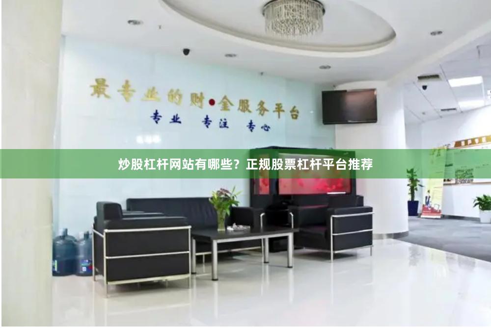 炒股杠杆网站有哪些?正规股票杠杆平台推荐