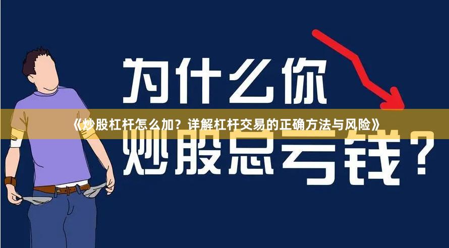 《炒股杠杆怎么加?详解杠杆交易的正确方法与风险》