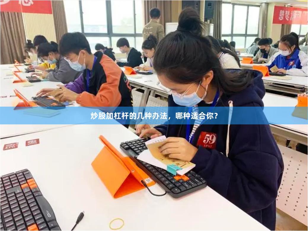 炒股加杠杆的几种办法，哪种适合你？