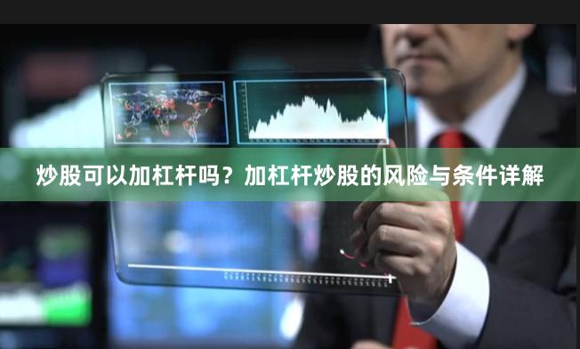 炒股可以加杠杆吗？加杠杆炒股的风险与条件详解