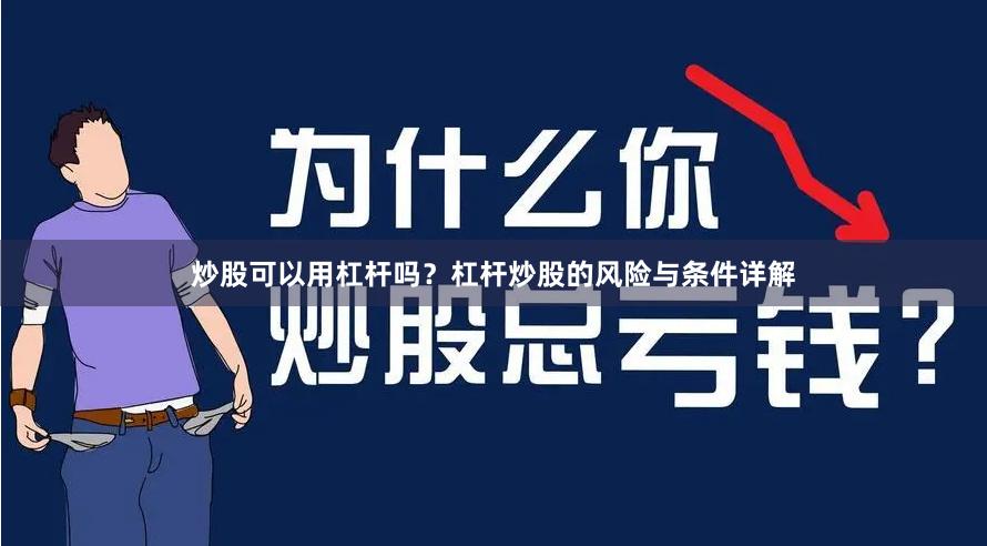 炒股可以用杠杆吗？杠杆炒股的风险与条件详解