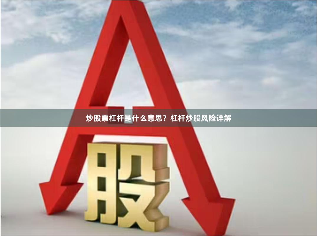 炒股票杠杆是什么意思？杠杆炒股风险详解