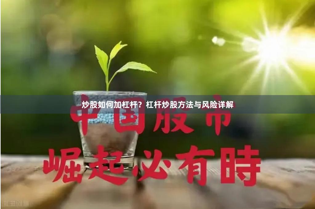 炒股如何加杠杆？杠杆炒股方法与风险详解