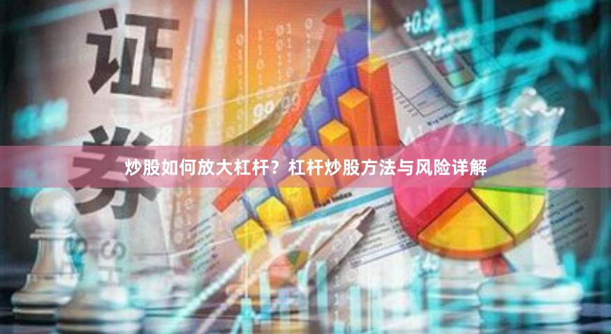 炒股如何放大杠杆？杠杆炒股方法与风险详解