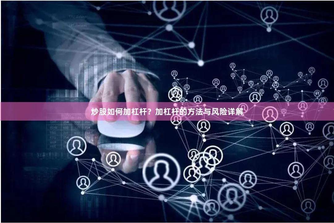 炒股如何加杠杆？加杠杆的方法与风险详解
