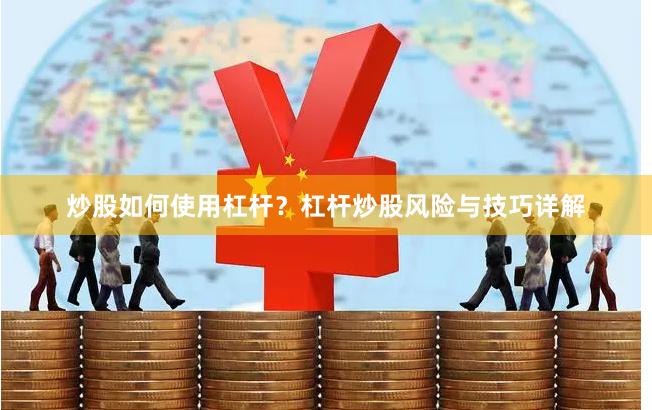 炒股如何使用杠杆?杠杆炒股风险与技巧详解