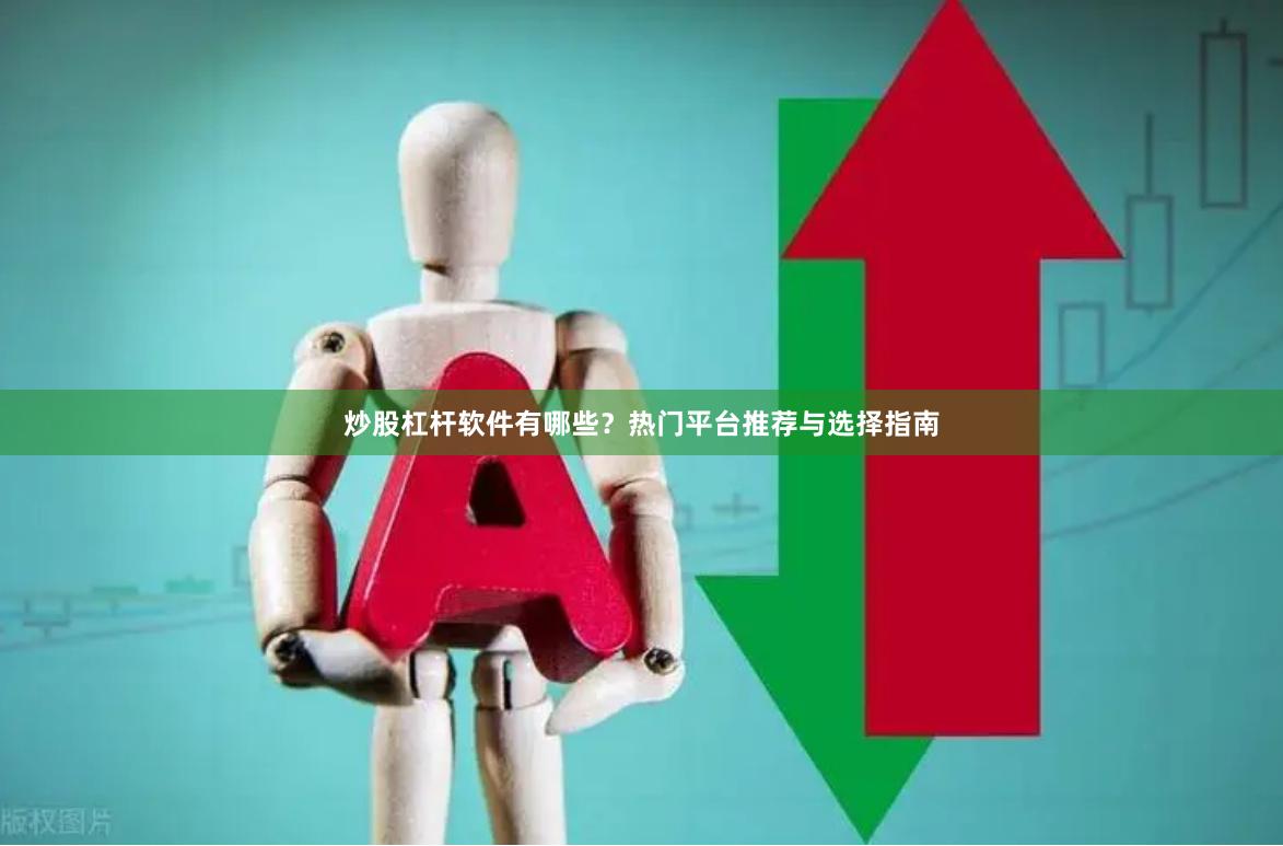 炒股杠杆软件有哪些？热门平台推荐与选择指南