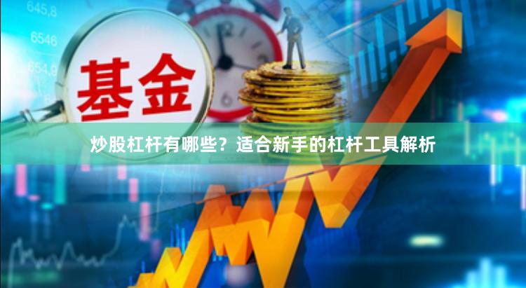 炒股杠杆有哪些？适合新手的杠杆工具解析