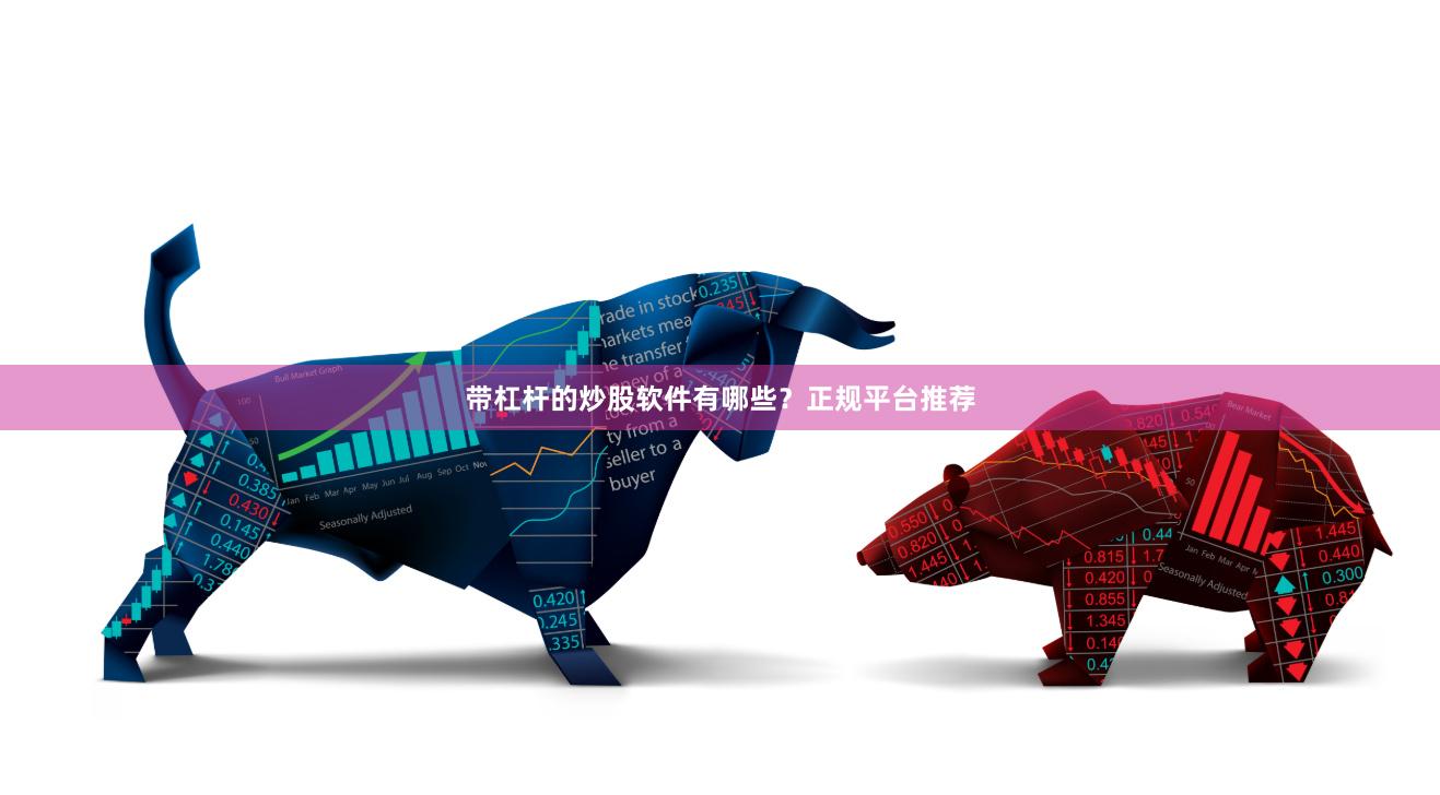 带杠杆的炒股软件有哪些？正规平台推荐