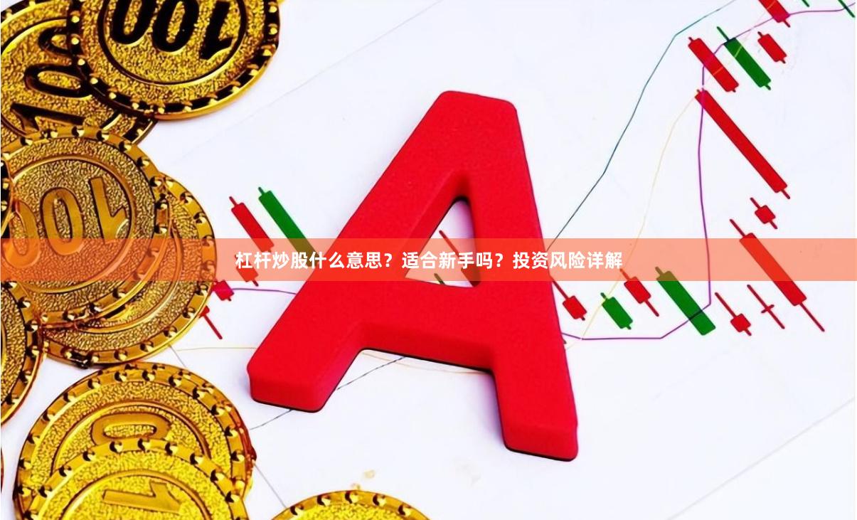 杠杆炒股什么意思？适合新手吗？投资风险详解