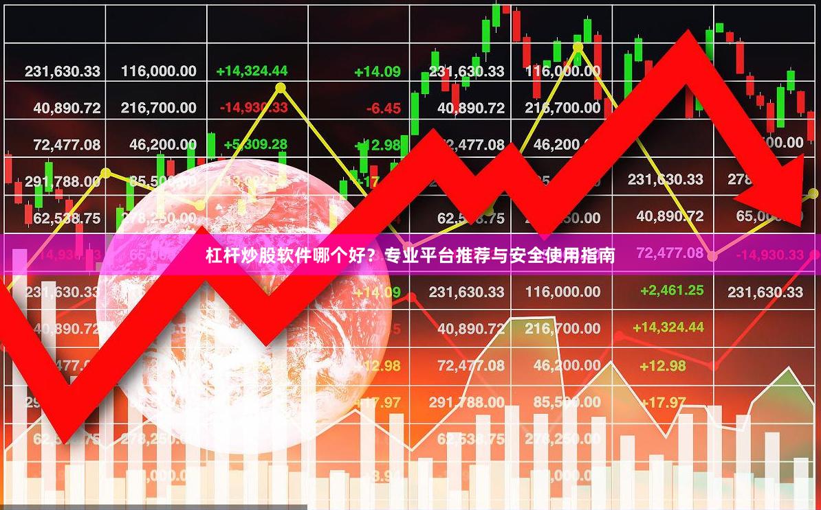 杠杆炒股软件哪个好？专业平台推荐与安全使用指南