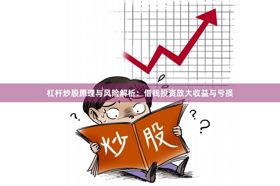 杠杆炒股原理与风险解析：借钱投资放大收益与亏损