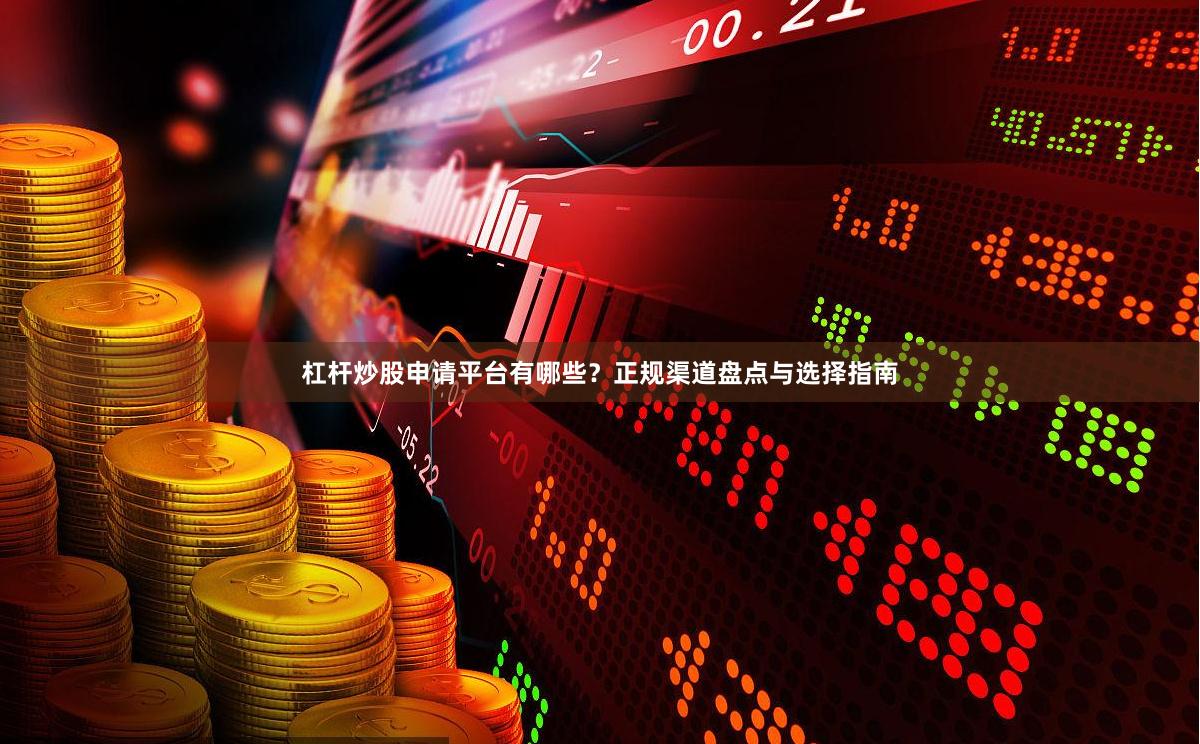 杠杆炒股申请平台有哪些？正规渠道盘点与选择指南