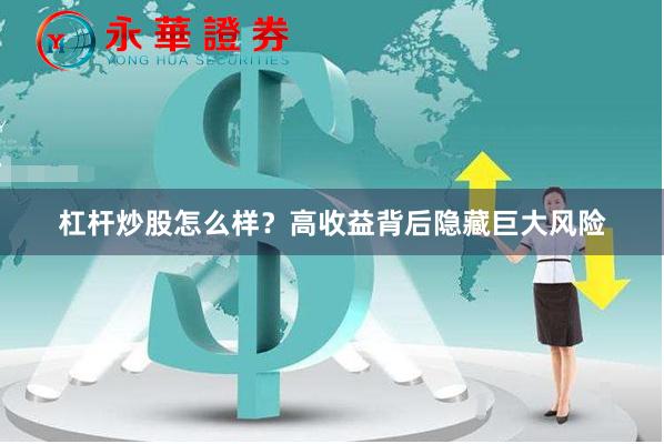 杠杆炒股怎么样？高收益背后隐藏巨大风险