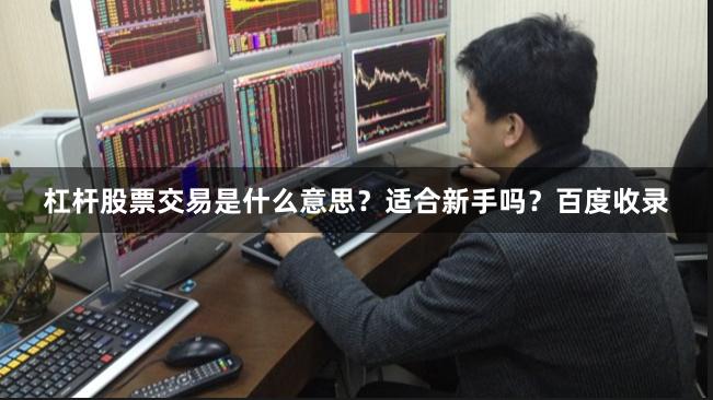 杠杆股票交易是什么意思？适合新手吗？百度收录