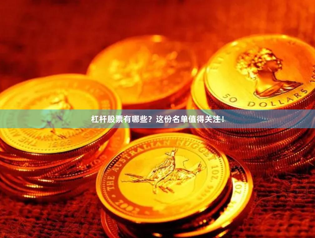 杠杆股票有哪些？这份名单值得关注！