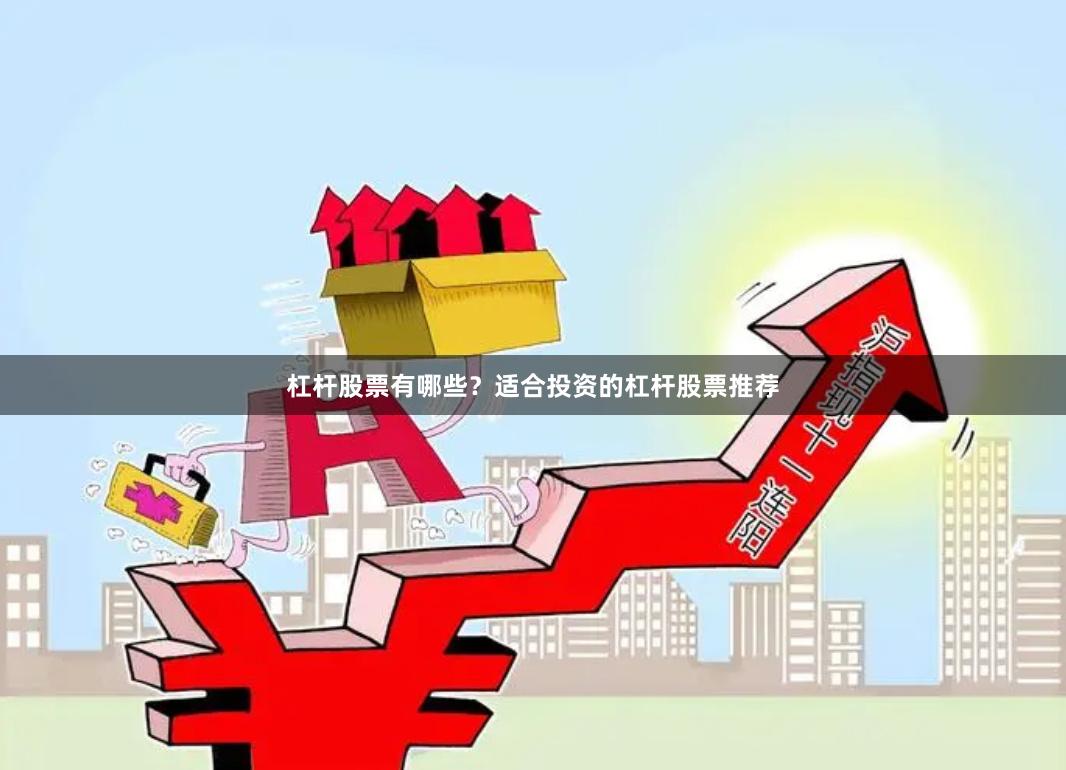 杠杆股票有哪些？适合投资的杠杆股票推荐