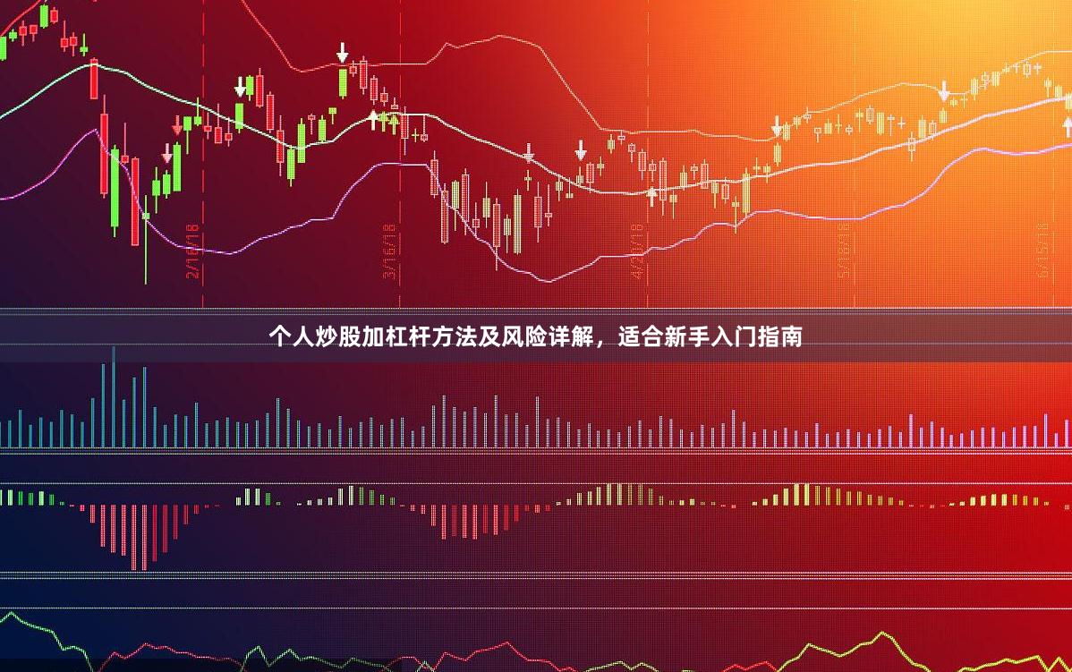 个人炒股加杠杆方法及风险详解，适合新手入门指南