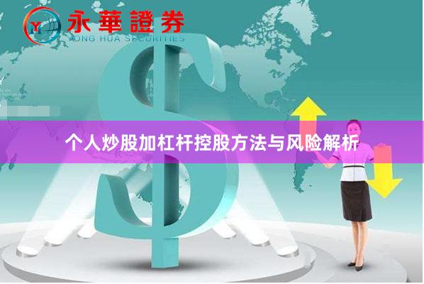 个人炒股加杠杆控股方法与风险解析