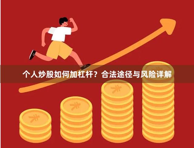个人炒股如何加杠杆？合法途径与风险详解