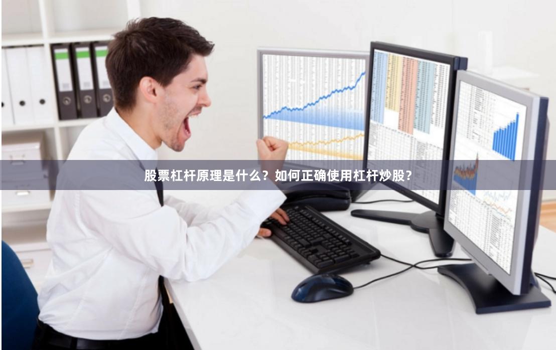 股票杠杆原理是什么？如何正确使用杠杆炒股？