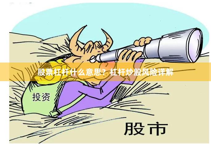 股票杠杆什么意思？杠杆炒股风险详解