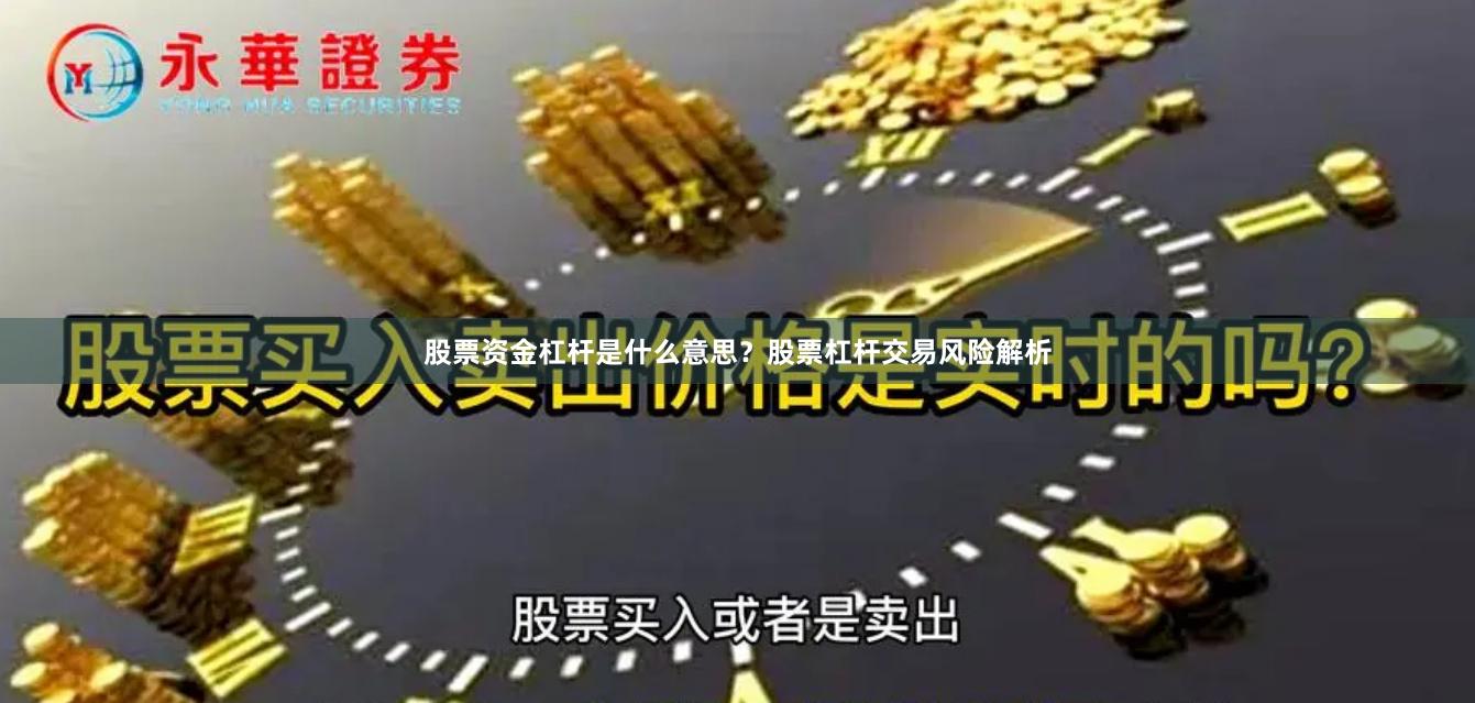 股票资金杠杆是什么意思？股票杠杆交易风险解析