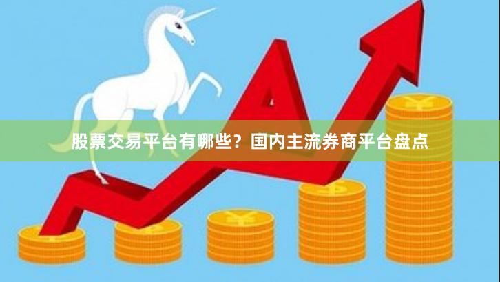 股票交易平台有哪些？国内主流券商平台盘点
