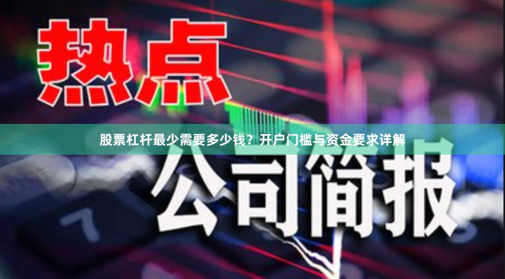 股票杠杆最少需要多少钱？开户门槛与资金要求详解