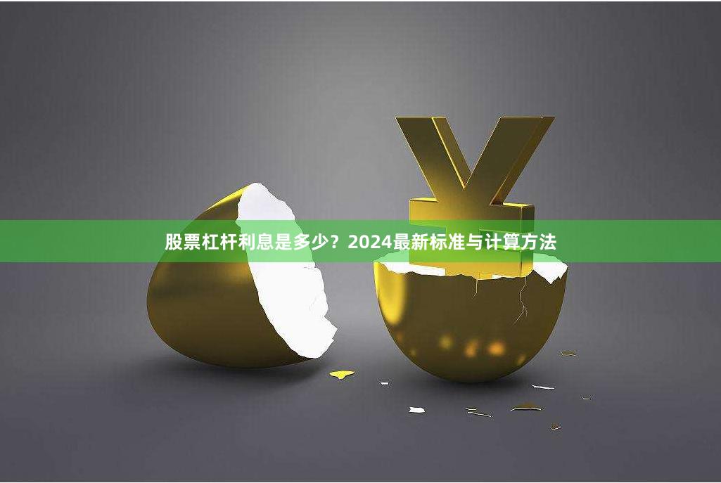 股票杠杆利息是多少？2024最新标准与计算方法