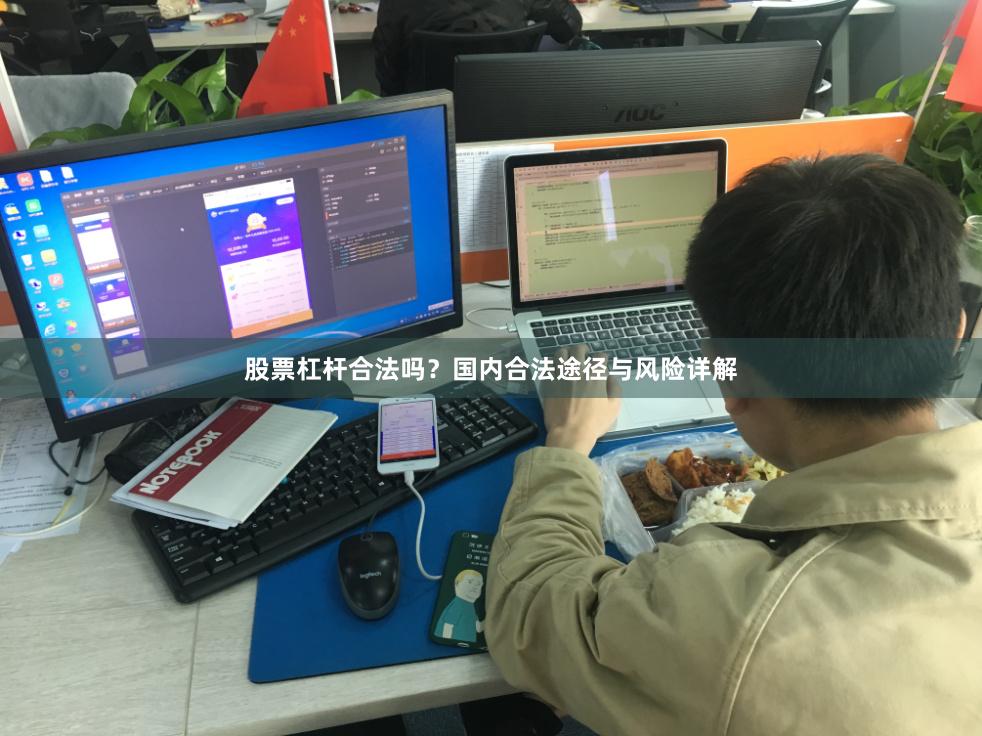 股票杠杆合法吗？国内合法途径与风险详解