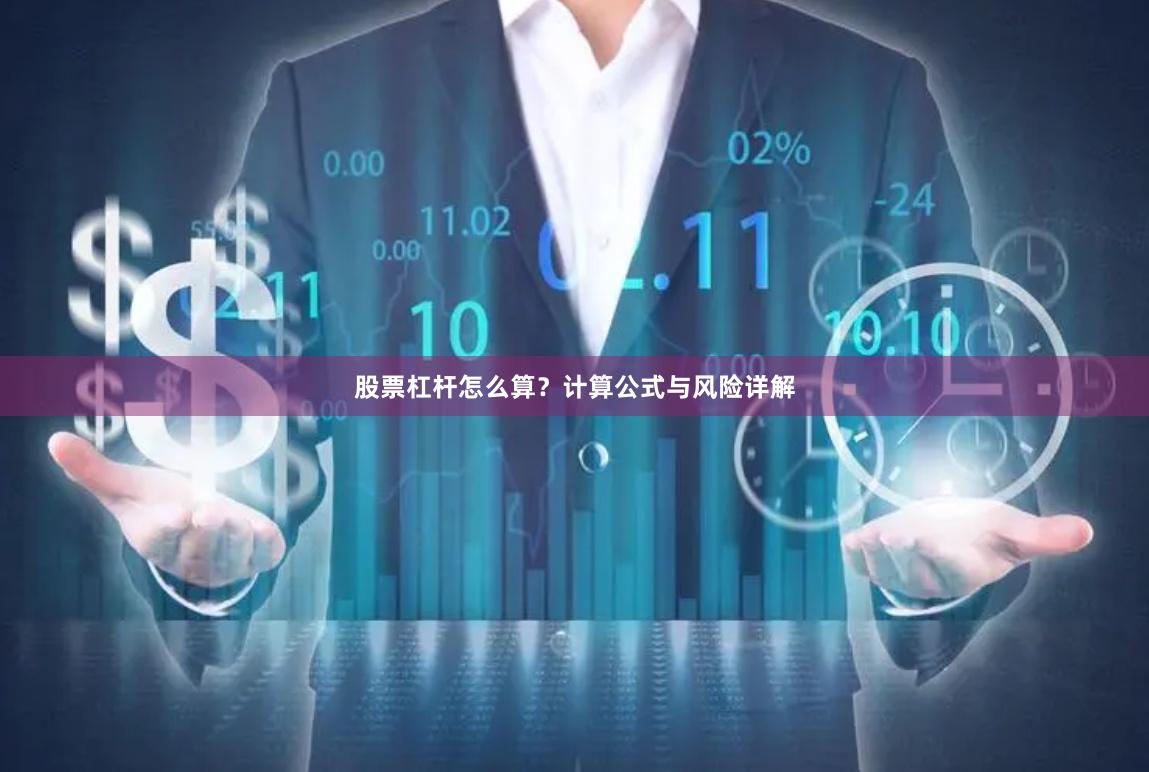 股票杠杆怎么算？计算公式与风险详解