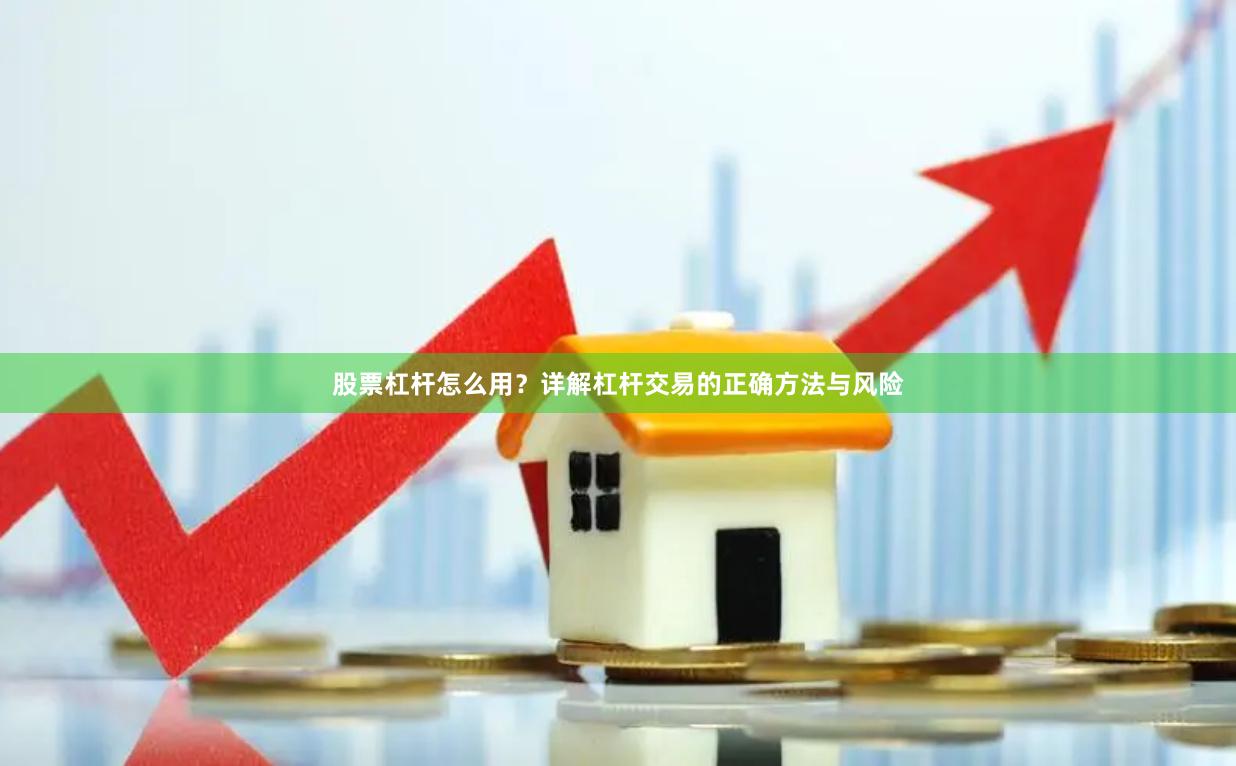 股票杠杆怎么用？详解杠杆交易的正确方法与风险
