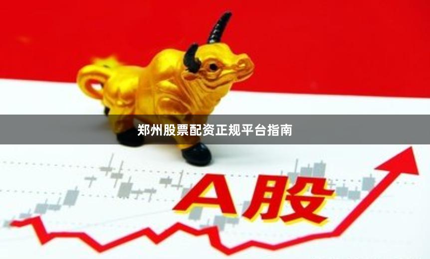 郑州股票配资正规平台指南