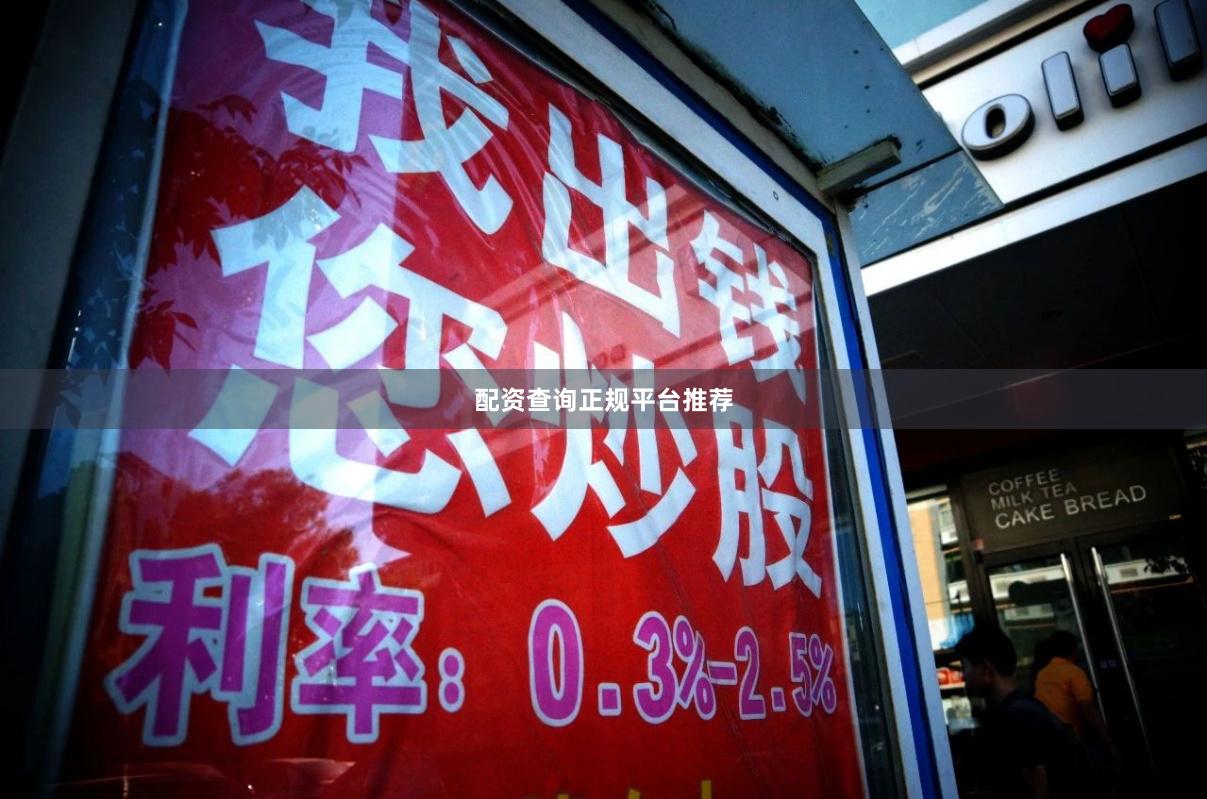 配资查询正规平台推荐