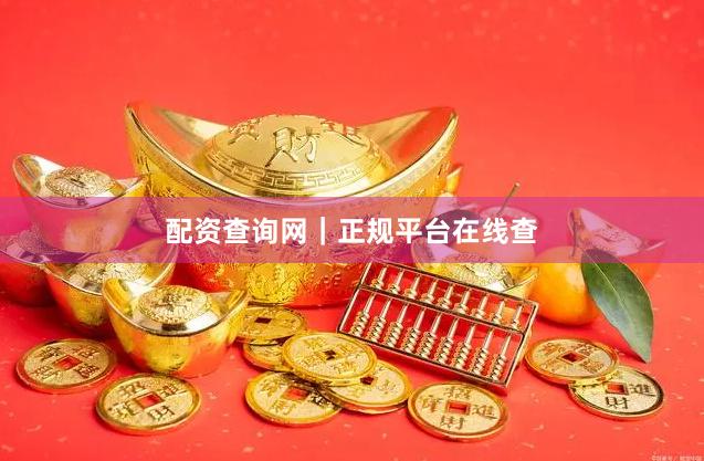 配资查询网｜正规平台在线查