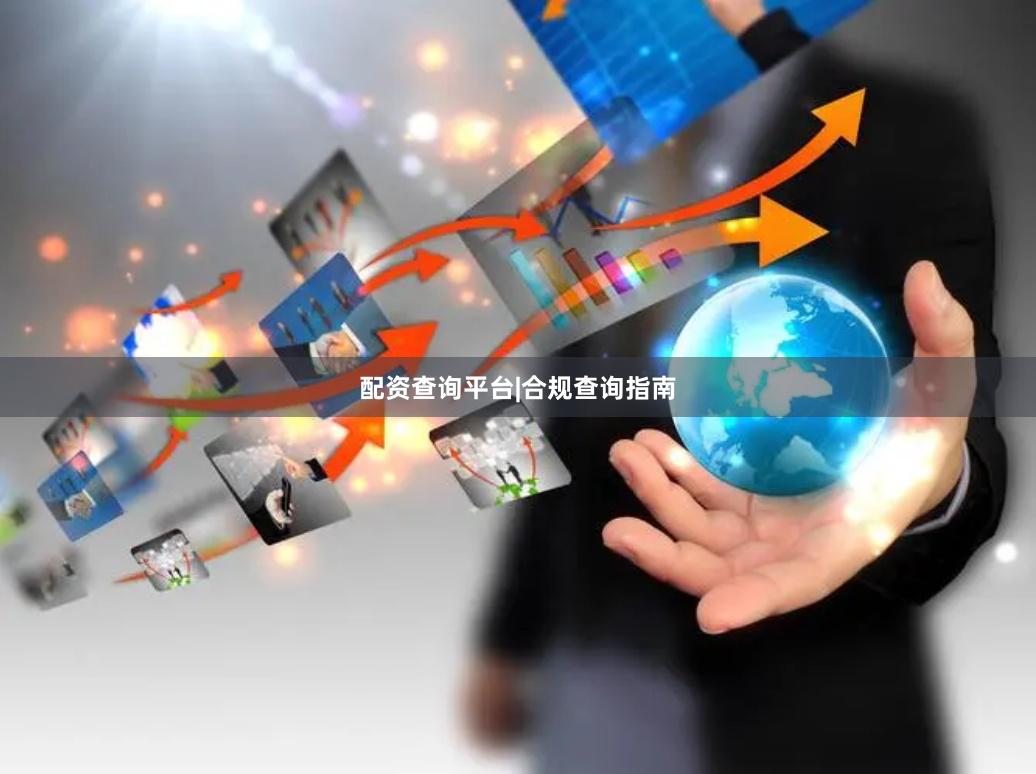 配资查询平台|合规查询指南