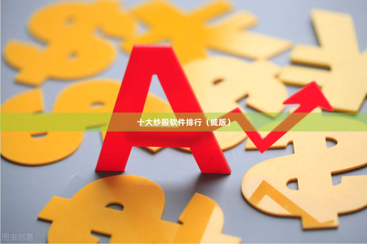 十大炒股软件排行（威版）