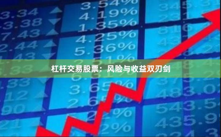 杠杆交易股票：风险与收益双刃剑