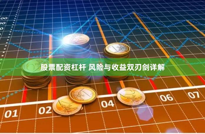 股票配资杠杆 风险与收益双刃剑详解