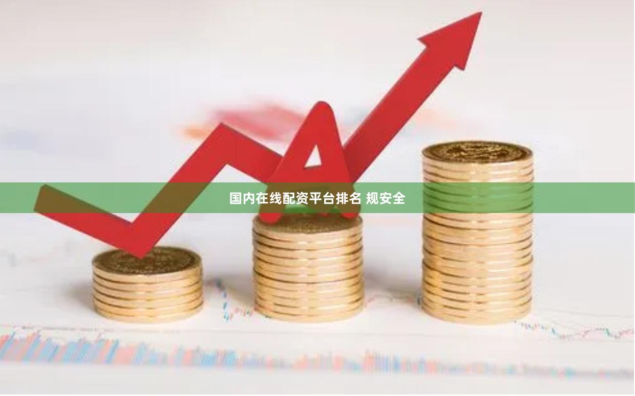 国内在线配资平台排名 规安全