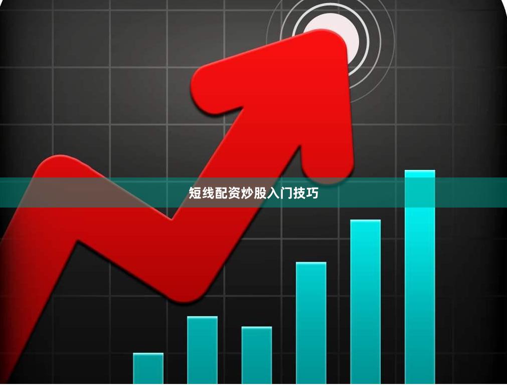 短线配资炒股入门技巧